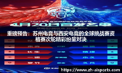 重磅预告：苏州电竞与西安电竞的全球挑战赛资格赛次轮精彩纷呈对决