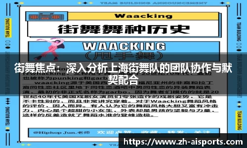 街舞焦点：深入分析上海街舞队的团队协作与默契配合