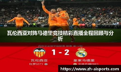 瓦伦西亚对阵马德里竞技精彩直播全程回顾与分析